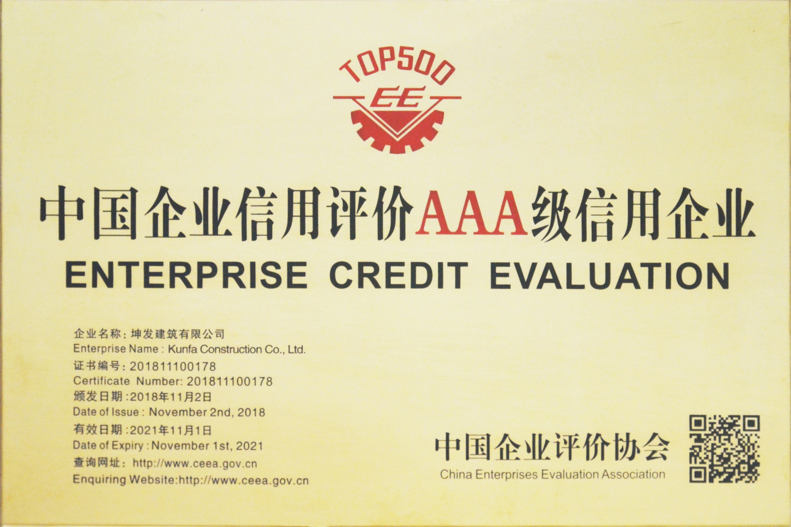 中國企業信用評價AAA級信用企業